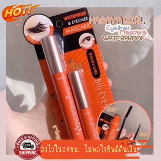 (มีCOD) ของแท้/ถูก🔥 เซตอายไลเนอร์+มาสคาร่า 🍑แSet No.HH1054 สุดคุ้ม ซื้อ1ได้ถึง2