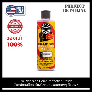 Chemical Guys P4 Precision Paint Perfection Polish (16 oz) ขวดแท้ น้ำยาขัดสีรถยนต์ น้ำยาขัดลบรอยขนแมว ลบรอยขีดข่วน