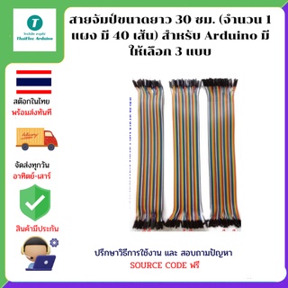 สายจัมป์ขนาดยาว 30 ซม. (จำนวน 1 แผง มี 40 เส้น) สำหรับ Arduino มีให้เลือก 3 แบบ