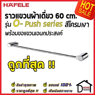 ถูกที่สุด HAFELE ราวแขวนผ้าเดี่ยว พร้อมขอแขวน รุ่น O-Push สีโครมเงา 485.80.016 ของแท้100%