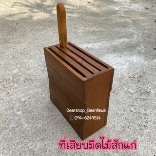 ที่เสียบมีดไม้สักแก่อย่างดี