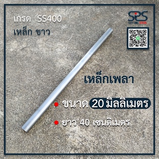 เหล็กเพลา 20 มิลลิเมตร ยาว 40 เซนติเมตร เหล็กเกรดSS400  ( diameter 20 mm. , Length 40 cm. )