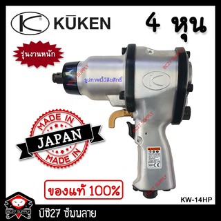 บล็อกลม KUKENรุ่น KW-14HP 4 หุนงานหนัก ญี่ปุ่น (บล็อกลม)(เครื่องมือช่าง)(NIMV)