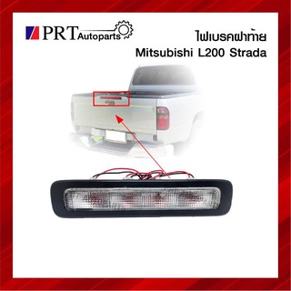 ไฟเบรคฝาท้าย ไฟเบรคดวงที่สาม ไฟเบรคท้ายกระบะ MITSUBISHI L200 STRADA มิตซูบิชิ สตาด้า สีขาว ยี่ห้อ AMC