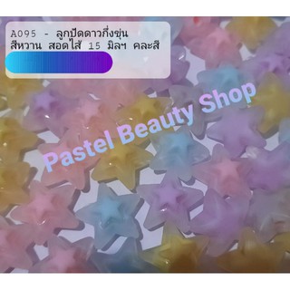 ลูกปัด ดาวกึ่งขุ่น สีหวาน สอดไส้ 15 มิลฯ คละสี 35 เม็ด