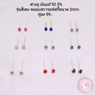 ต่างหู​ รุ่นสี่เตย​ เงินแท้​ 92.5% 2mm.