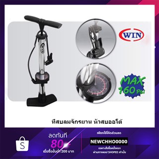 สูบจักรยาน ที่เติมลมจักรยาน ที่สูบลม หัวสูบออโต้ WIN FP-0008D