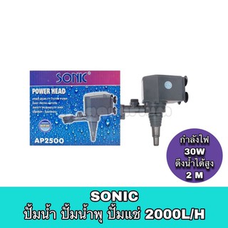 ปั้มน้ำ ปั๊มแช่ ปั๊มน้ำพุ Sonic AP 2500