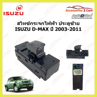 สวิทซ์กระจกไฟฟ้า ISUZU D-MAX ปี 2003-2011 ประตู ซ้ายหน้า และ ซ้ายหลัง รหัส SWITCH-001