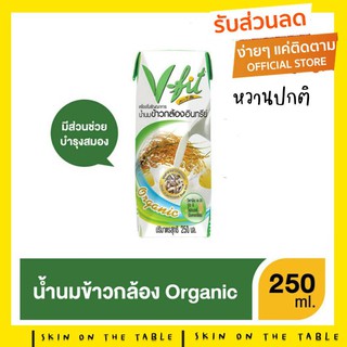 V-FIT น้ำนมข้าวกล้องงอก  สูตรหวานปกติ ขนาด 250ml x 3 (1แพ๊ค)