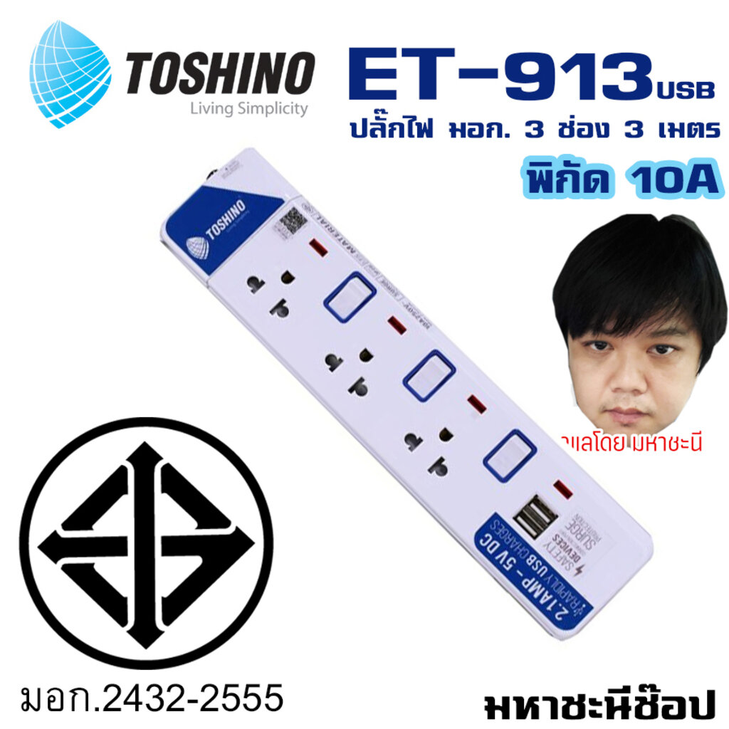 ปลั๊กไฟ มอก. Toshino(โตชิโน) ET-915USB 5 เต้าเสียบ 3 เมตร พร้อมช่อง USB