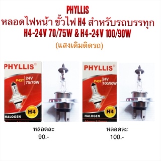 หลอดไฟหน้า H4-24V 75/70W &amp; 100/90W By PHYLLIS