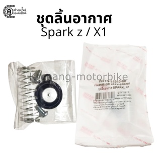 ชุดลิ้นอากาศ ชุดไดร์อะเฟรม Yamaha Spark Z / X1