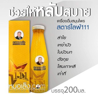 หมอเส็ง - (บำรุงร่างกาย) สตาร์ไลฟ์111 ชื่อเดิม ยาบำรุงร่างกายเบอร์2