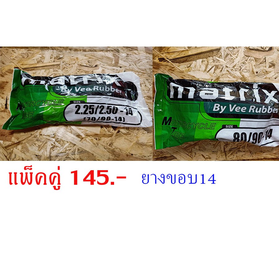 ยางในขอบ14 แพ็คคู่หน้า+หลัง Vee Rubber