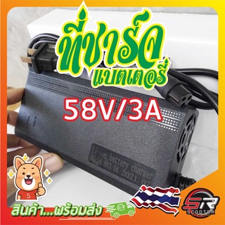 🔰ที่ชาร์จแบตเตอรี่ รถสกูตเตอร์ไฟฟ้า🔰 58V/3A ตรงรุ่นจากโรงงาน  (มีสินค้าพร้อมส่งในไทย)