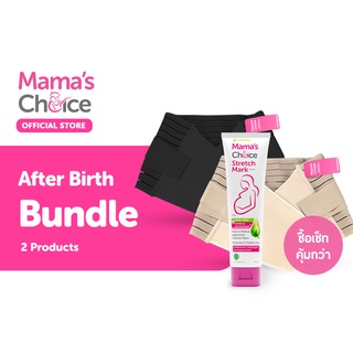 Mamas Choice เซ็ทสำหรับคุณแม่หลังคลอด (ครีมทาท้องลาย+เข็มขัดรัดหน้าท้องหลังคลอด) - After Birth Bundle