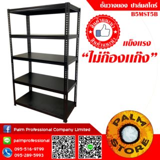 18.ชั้นวางของ 90x45x180cm ปาล์มสโตร์ รุ่น B5MST5B Palm Store ชั้นวางเก็บของเหล็ก