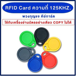 TAC พวงกุญแจคีย์การ์ด แบบหยดน้ำ Key Card Keytag RFID Proximity 125kHz 1 ชิ้น พร้อมห่วงคล้องกุญแจ บัตรคีย์การ์ด