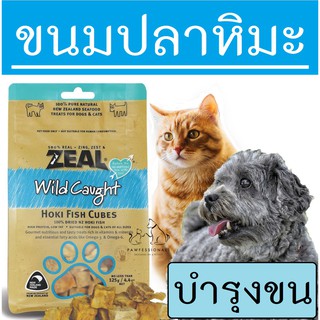 Zeal [อร่อย! บำรุงขน ] ขนมสุนัข ขนมแมว ทำจากปลาหิมะ ZEAL HOKI FISH CUBES 125g ขนมหมา อาหารหมา อาหารสุนัข อาหารแมว