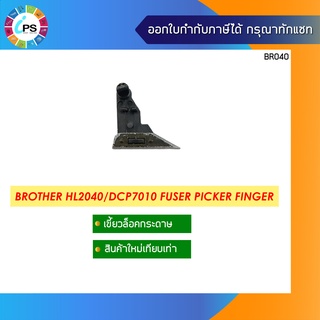 เขี้ยวล็อคกระดาษ บราเดอร์ HL2040 Picker Finger