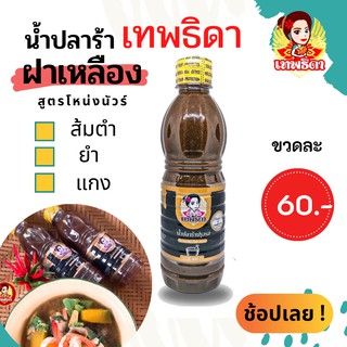 เทพธิดาปลาร้า คู่ครัวไทยมีติดครัวไว้ไม่ผิดหวัง แซ่บ นัว เข้มข้น ฝาเหลือง (สูตรโหน่ง)