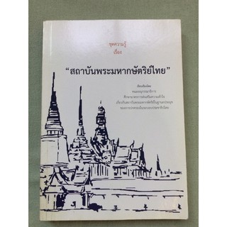 สถาบันพระมหากษัตริย์ไทย