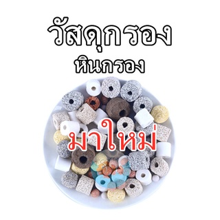 วัสดุกรอง หินกรอง มาใหม่ วัสดุกรองตู้ปลา บ่อปลา 500กรัม/ถุง