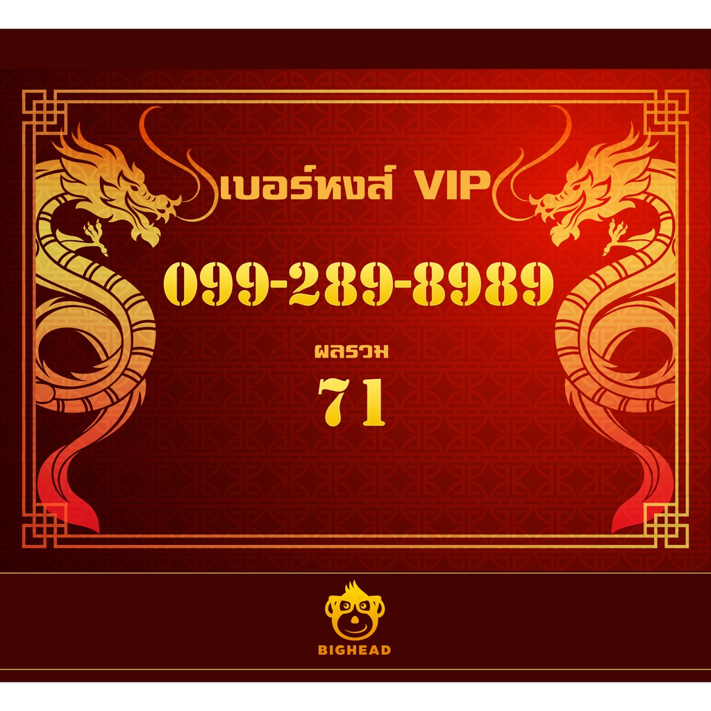 เบอร์มงคล 0992898989 : เบอร์หงส์ เบอร์สวย เบอร์ VIP เบอร์ 289 Sim Card หมายเลข 099-289-8989