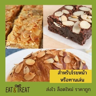 อัลมอนด์สไลด์ แบบอบ พร้อมทาน อบใหม่ตามออเดอร์ กรอบ หอม ไม่หืน ส่งไว