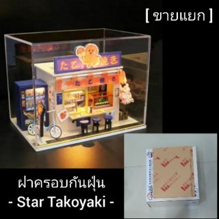 ฝาครอบกันฝุ่น รุ่น Star Takoyaki