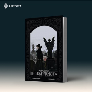 The Graveyard Book ผจญภัยในสุสาน / นีล เกแมน