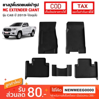 [พร้อมส่ง] ถาดยางรองพื้นรถยนต์เข้ารูป MG EXTENDER GIANT CAB [2019-2020]