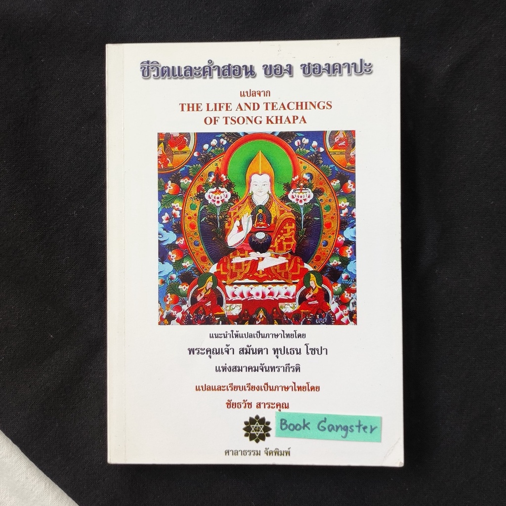 ชีวิตและคำสอน ของ ซองคาปะ (The Life and Teachings of TSONG KHAPA)