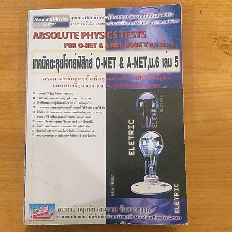 เทคนิคตะลุยโจทย์ฟิสิกส์onetม.6