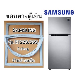 ขอบยางตู้เย็นSAMSUNGรุ่นRT22S/25S(ตู้เย็น 2 ประตู)