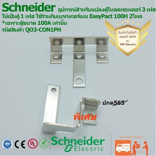 Schneider อุปกรณ์แปลงเฟสจาก 3 เฟสให้เป็น 1เฟส รหัสสินค้า QO3-CON1PH