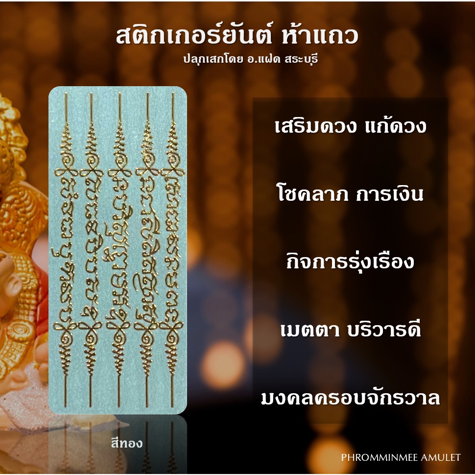 สติกเกอร์ยันต์ ห้าแถว มหามงคล เสริมดวง มหาลาภ มงคลครอลจักรวาล สำหรับติดมือถือ ติดคอม ติดรถ ปลุกเสกโดย อ.แฝด สระบุรี