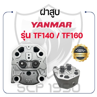 ฝาสูบ ครบชุด ยันม่าร์ รุ่น TF140 - TF160 - YANMAR -