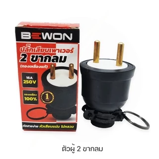 ปลั๊กตัวผู้ ปลั๊กตัวเมีย อย่างดี 3 ขา 2 ขา ปลั๊กตัวเมียขากลม Bewon หัวปลั๊กไฟ