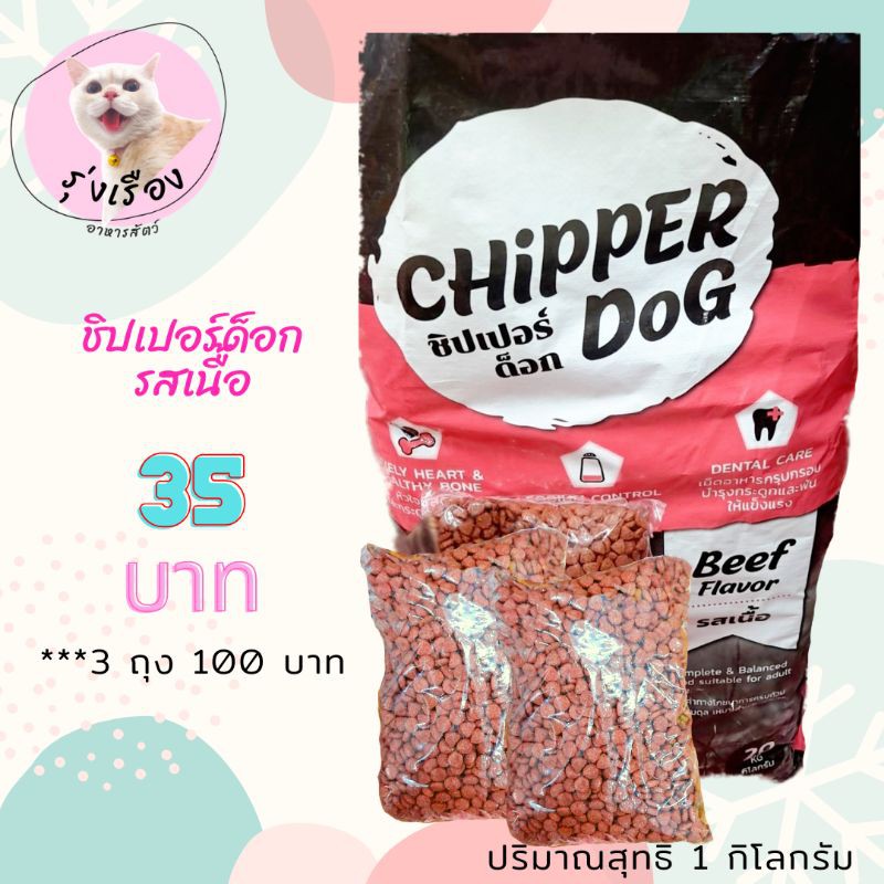Chipper Dog อาหารสุนัขชิปเปอร์ด็อก รสเนื้อ