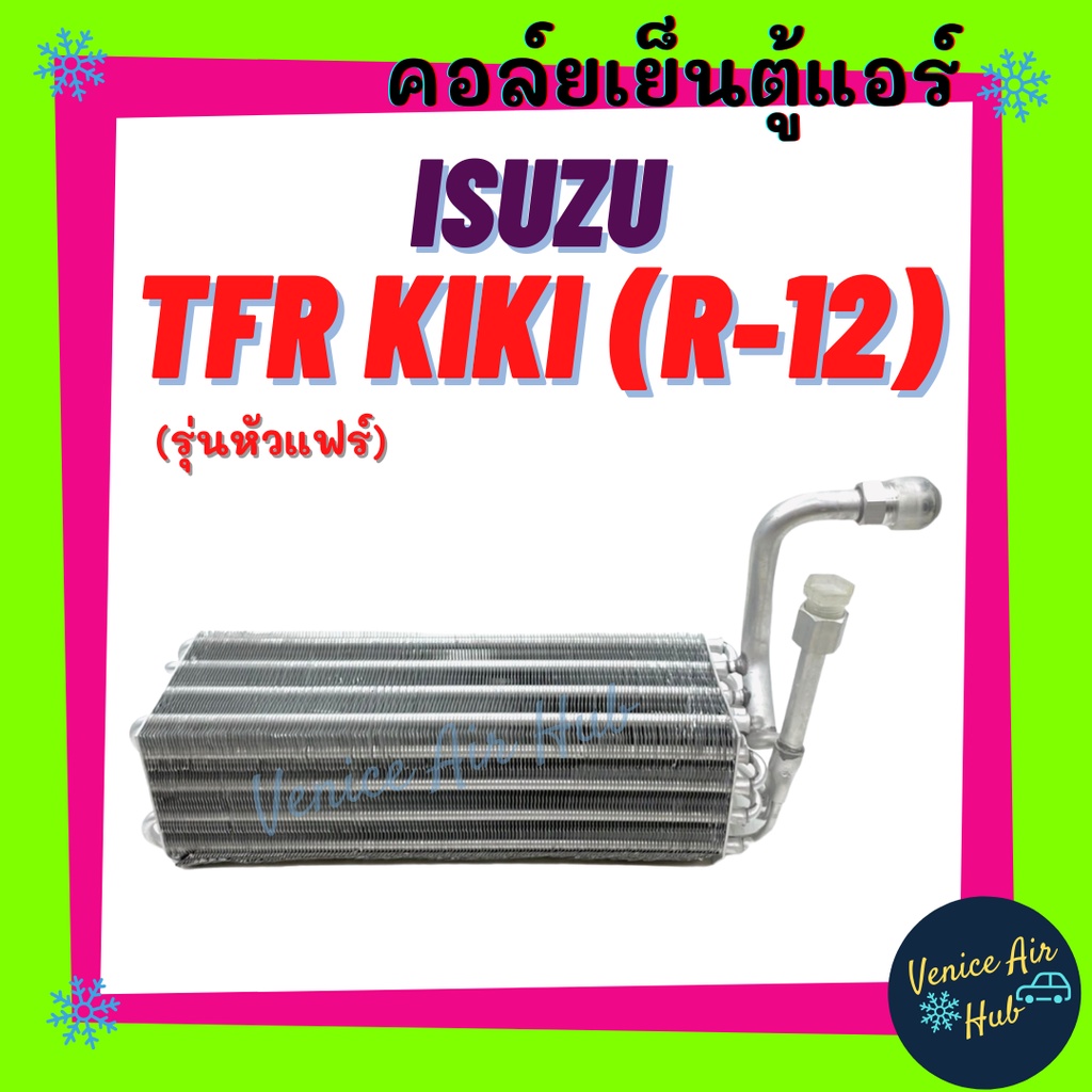 คอล์ยเย็น ตู้แอร์ ISUZU TFR (รุ่นหัวแฟร์ R-12) BIG-M KIKI แอร์กิกิ อีซูซุ ทีเอฟอาร์ คอยแอร์ คอล์ยแอร