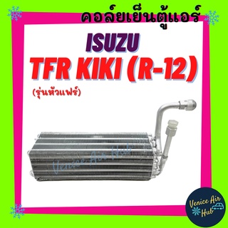 คอล์ยเย็น ตู้แอร์ ISUZU TFR (รุ่นหัวแฟร์ R-12) BIG-M KIKI แอร์กิกิ อีซูซุ ทีเอฟอาร์ คอยแอร์ คอล์ยแอร์ แผงคอล์ยเย็น แผง