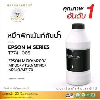 น้ำหมึกกันน้ำCompute 100% ปริมาตร1000ml. สามารถใช้แทนEpson T774/005ได้เป็นหมึกสีสันสดใส