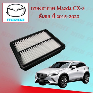 กรองอากาศเครื่อง มาสด้า ซีเอ็กซ์ 3 ดีเซล Mazda CX-3 ปี 2015-2020