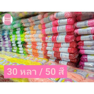 ไหมพรม Baby Venus 30 หลา(9 กรัม) 50 สี (Acrylic 100%)