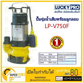 LUCKY PRO ปั๊มจุ่ม รุ่น LP-V750F มีลูกลอย น้ำเสีย ขนาด 750W ปั๊มจุ่ม ปั๊มแช่ ไดโว่ lucky pro  ปั๊มจุ่ม 750วัตต์