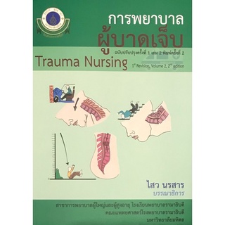 (ศูนย์หนังสือจุฬาฯ) การพยาบาลผู้บาดเจ็บ เล่ม 2 (TRAUMA NURSING) (ฉบับปรับปรุงครั้งที่ 1) (9786164435933)