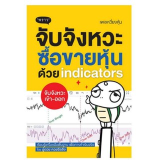 จับจังหวะหุ้นด้วย indicators