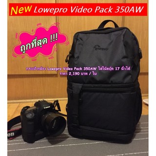 กระเป๋ากล้อง Lowepro Video Pack 350AW สีดำ มือ 1 ราคาถูก